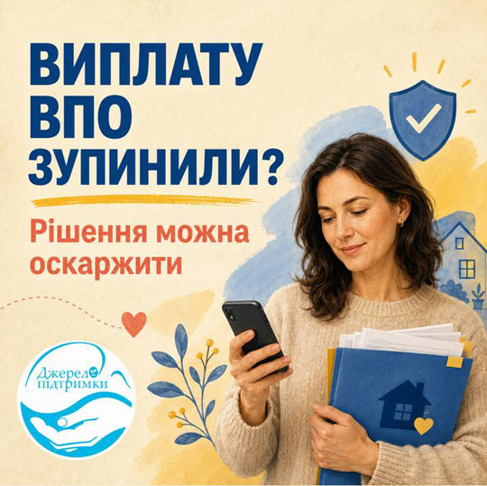коли можуть зупинити виплати ВПО та що робити
